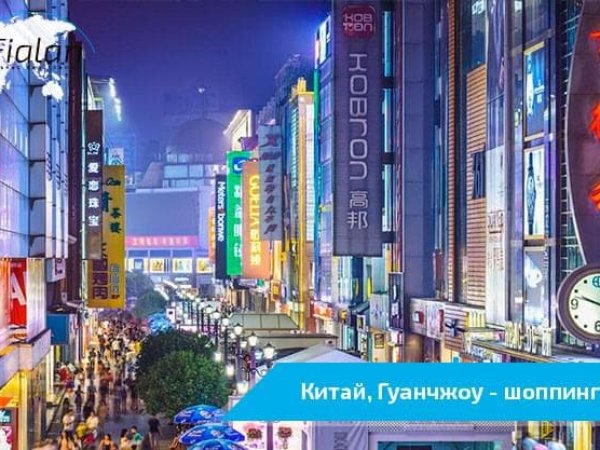 Гуанчжоу шоппинг