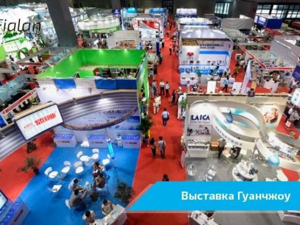 Выставка в Гуанчжоу