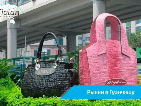 Оптовые рынки Гуанчжоу