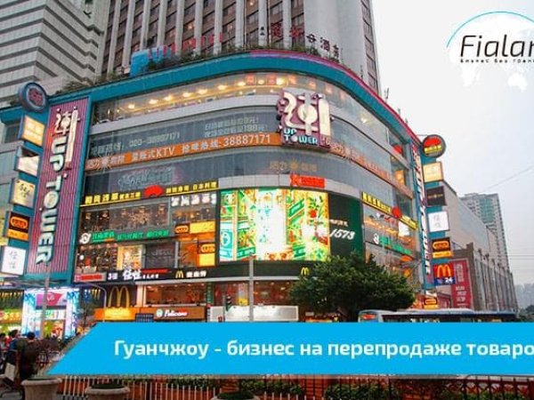 Товары из Гуанчжоу