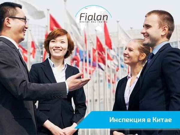 Проверка поставщиков в Китае