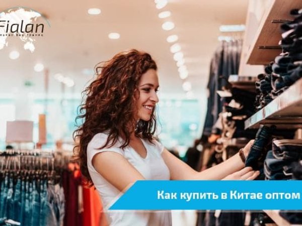 Как оптом купить товар в Китае