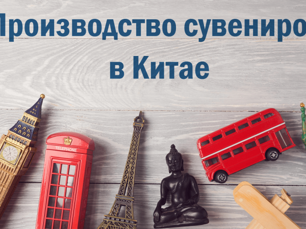 Производство сувениров в Китае