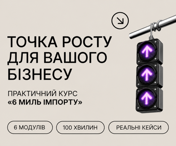 Онлайн-курс «6 миль імпорту» від команди Fialan